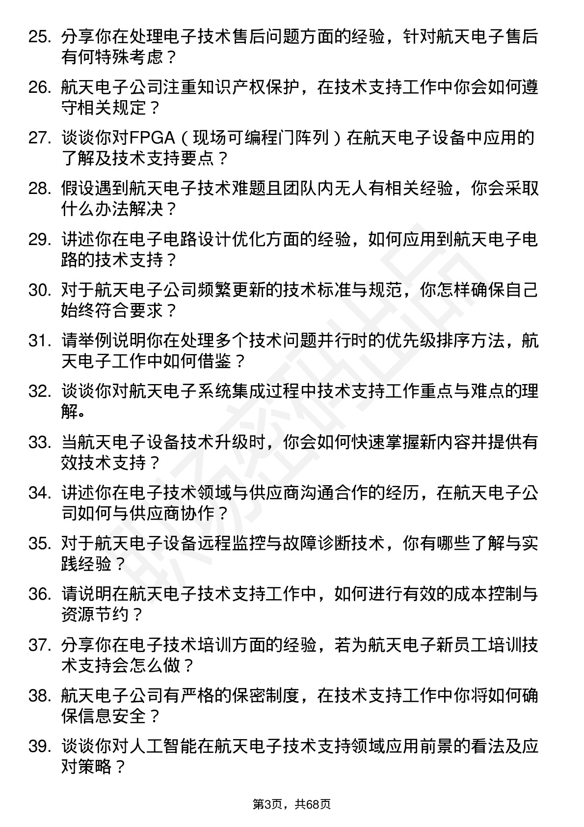 48道航天电子技术支持工程师岗位面试题库及参考回答含考察点分析