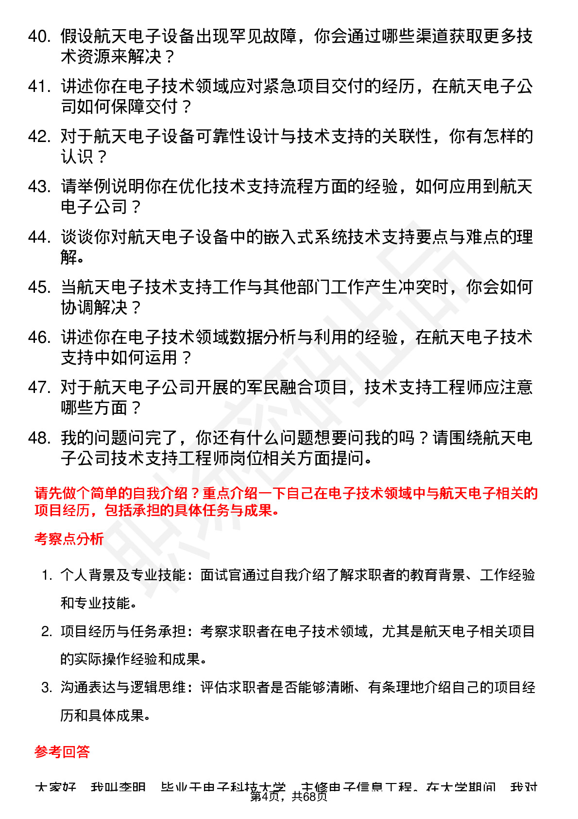 48道航天电子技术支持工程师岗位面试题库及参考回答含考察点分析