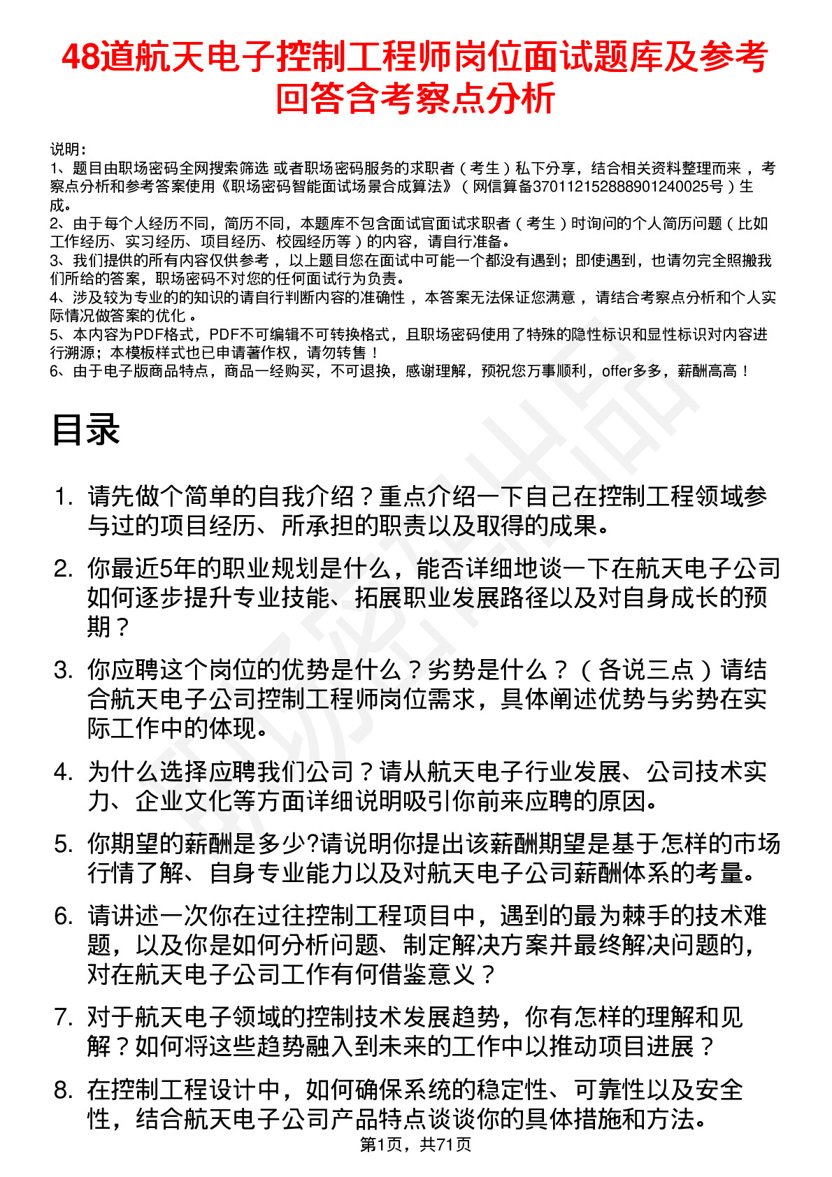 48道航天电子控制工程师岗位面试题库及参考回答含考察点分析