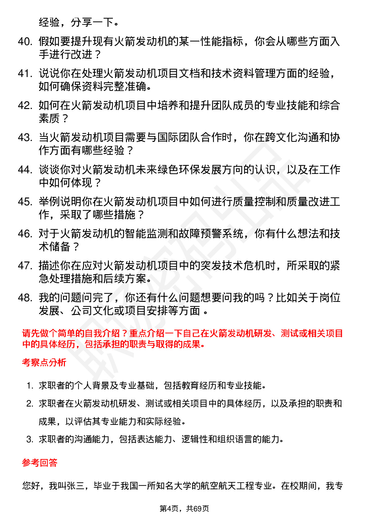 48道航天电子火箭发动机工程师岗位面试题库及参考回答含考察点分析