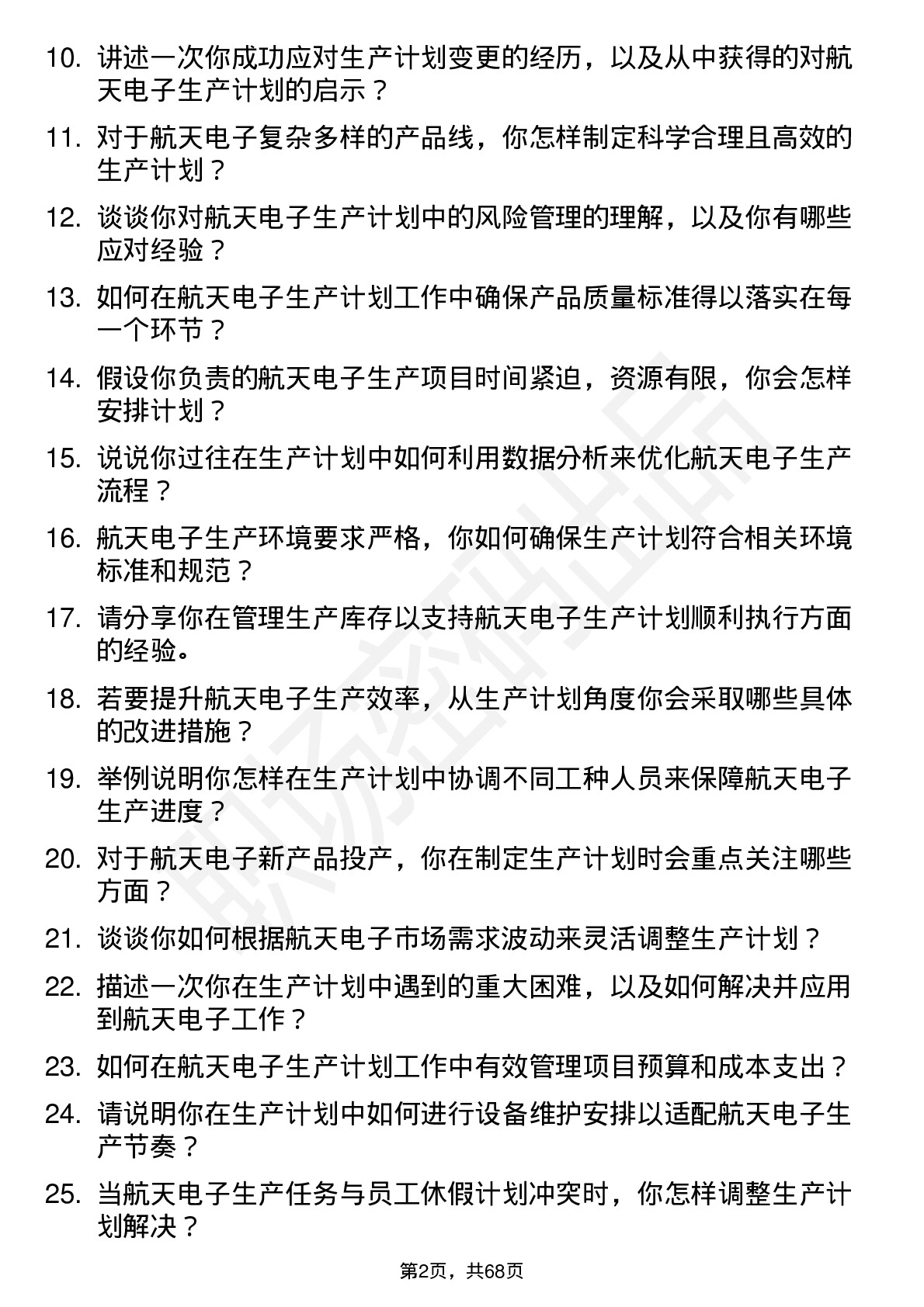 48道航天电子生产计划员岗位面试题库及参考回答含考察点分析