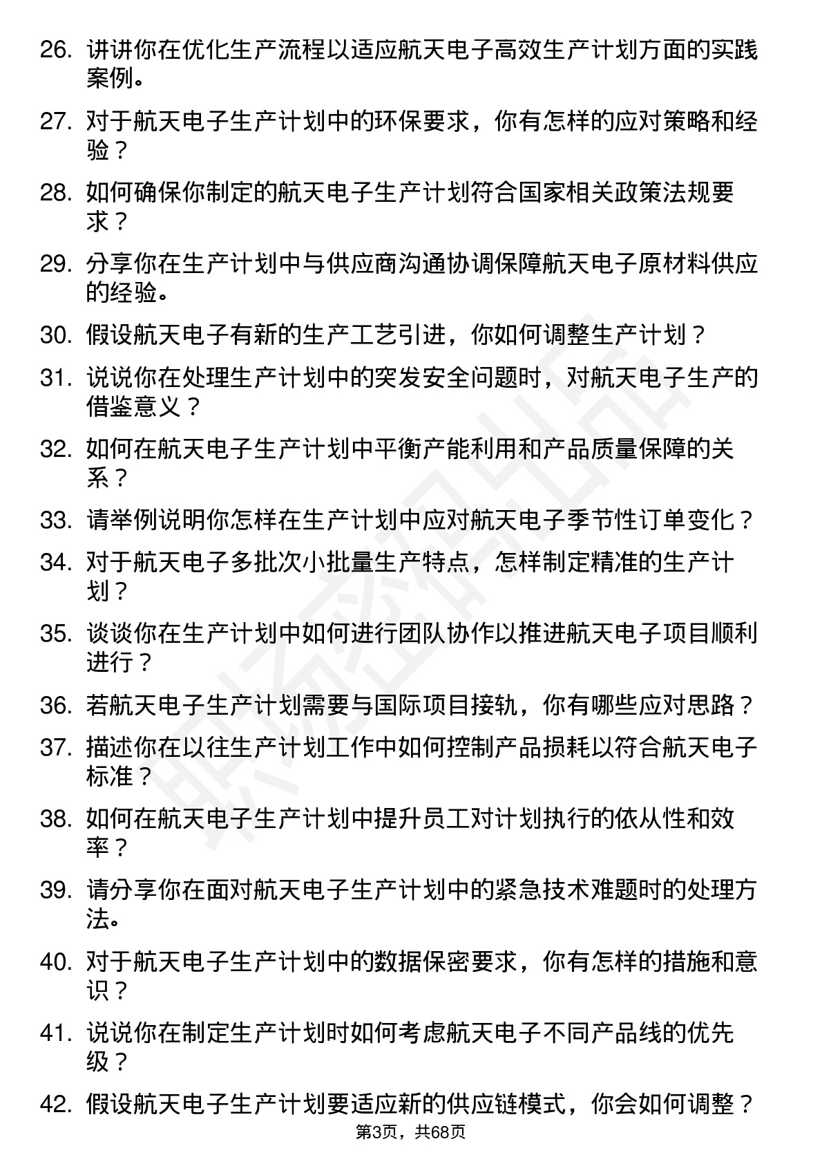 48道航天电子生产计划员岗位面试题库及参考回答含考察点分析