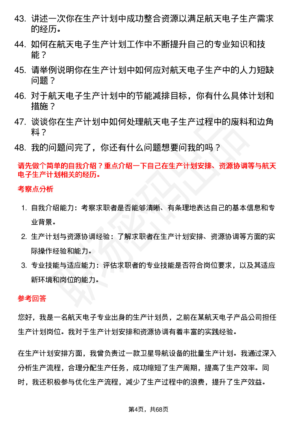 48道航天电子生产计划员岗位面试题库及参考回答含考察点分析