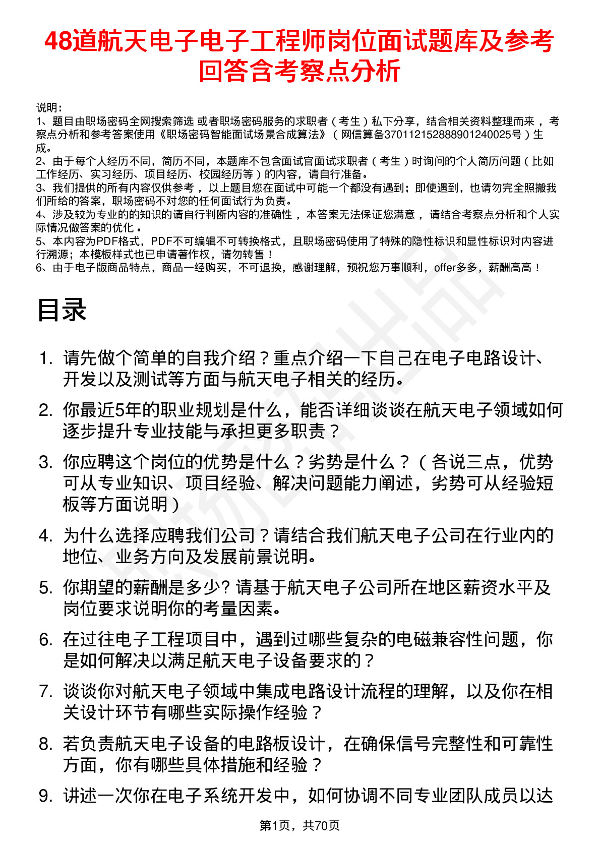 48道航天电子电子工程师岗位面试题库及参考回答含考察点分析