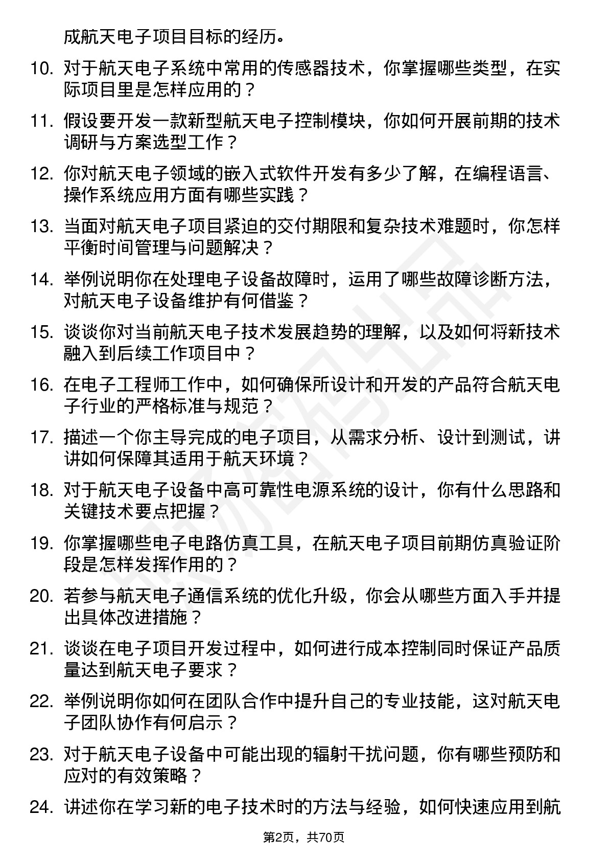 48道航天电子电子工程师岗位面试题库及参考回答含考察点分析