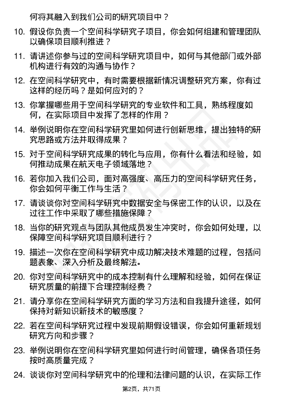 48道航天电子空间科学研究员岗位面试题库及参考回答含考察点分析