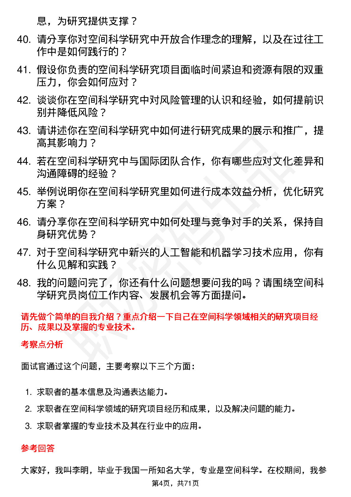 48道航天电子空间科学研究员岗位面试题库及参考回答含考察点分析