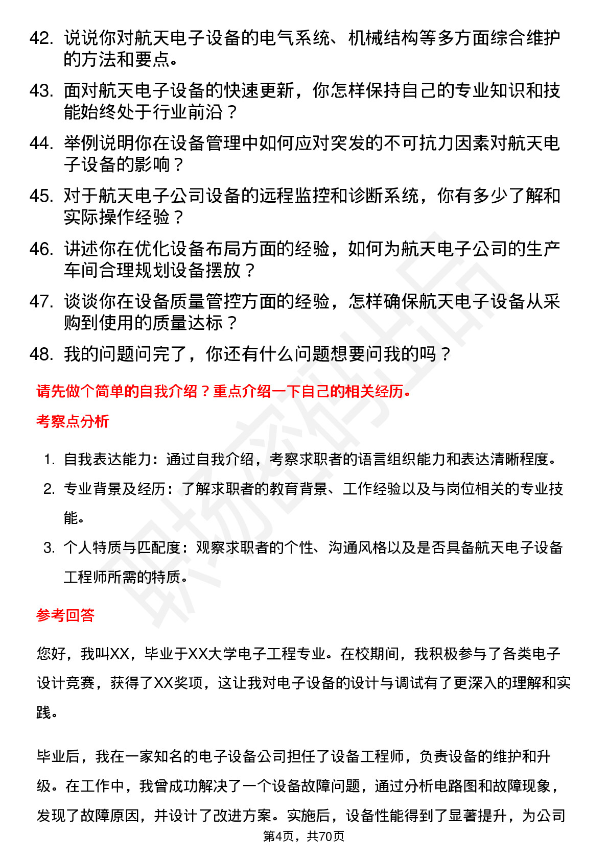 48道航天电子设备工程师岗位面试题库及参考回答含考察点分析