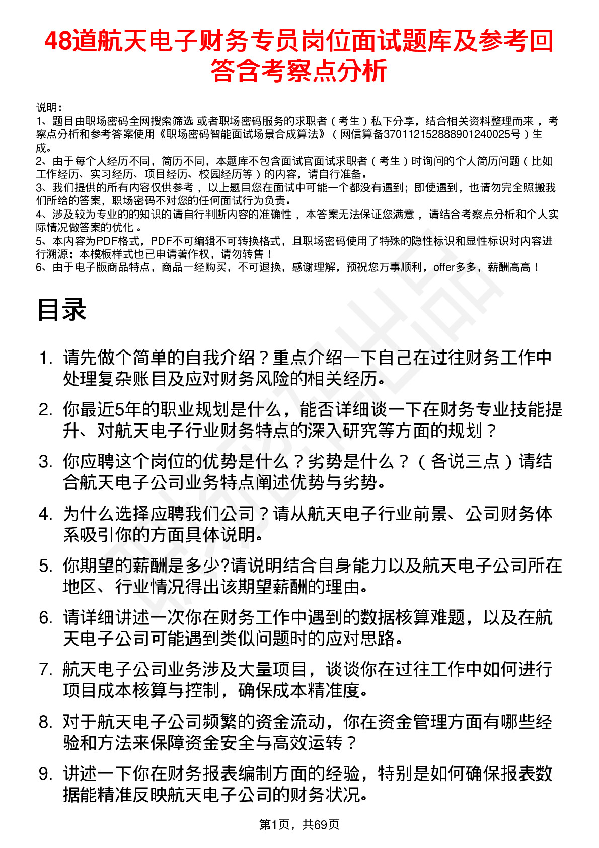 48道航天电子财务专员岗位面试题库及参考回答含考察点分析