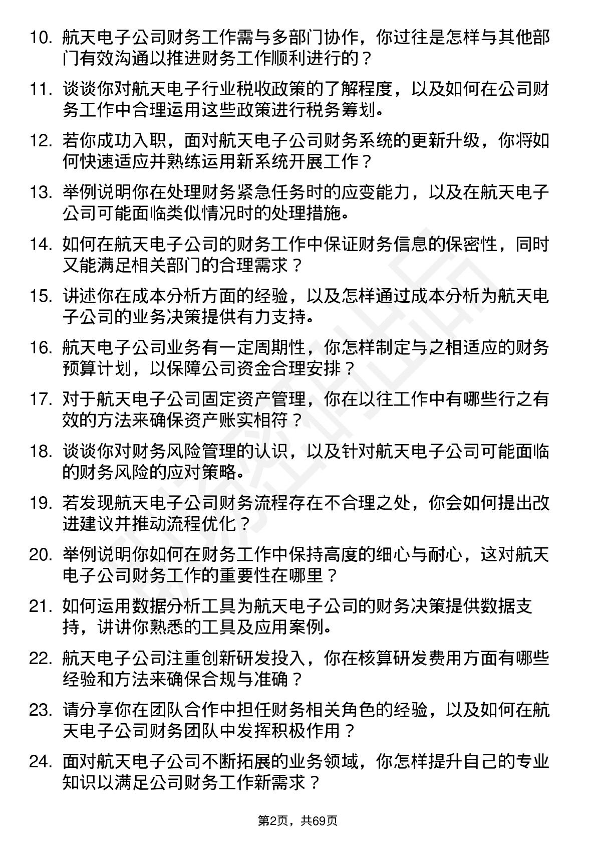 48道航天电子财务专员岗位面试题库及参考回答含考察点分析