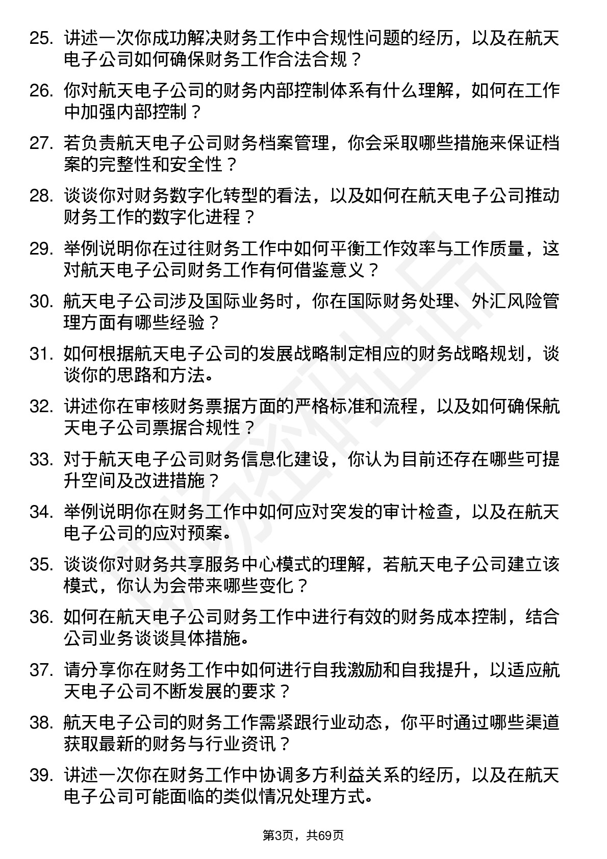 48道航天电子财务专员岗位面试题库及参考回答含考察点分析