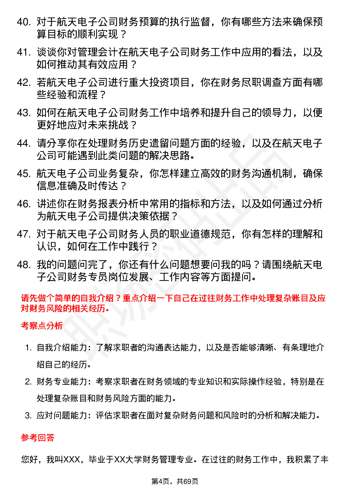 48道航天电子财务专员岗位面试题库及参考回答含考察点分析