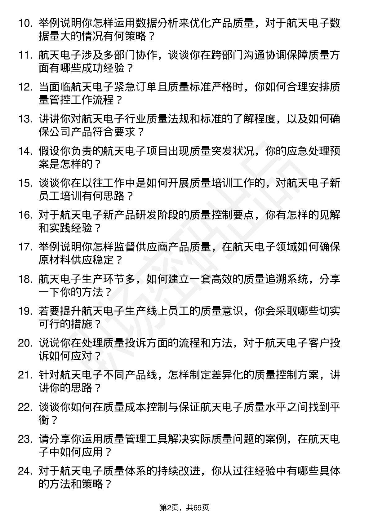 48道航天电子质量工程师岗位面试题库及参考回答含考察点分析