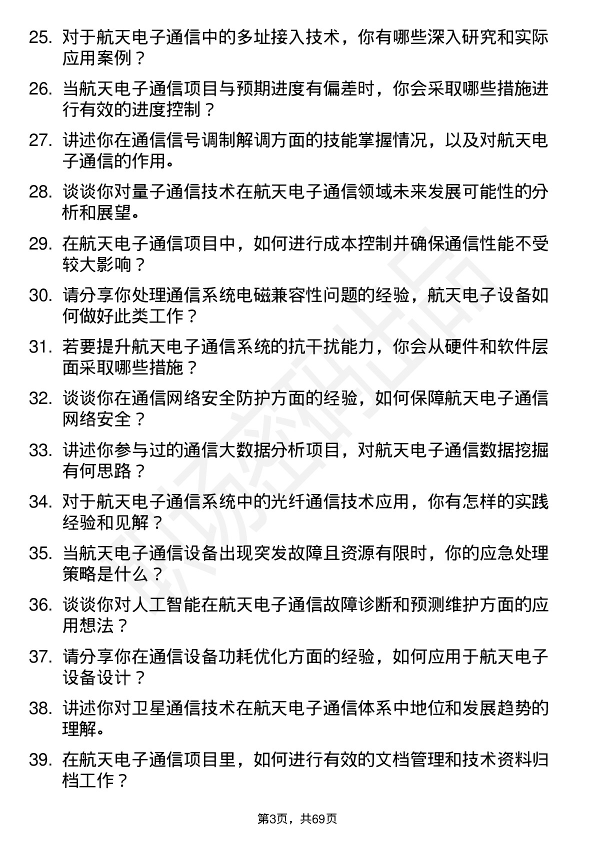 48道航天电子通信工程师岗位面试题库及参考回答含考察点分析