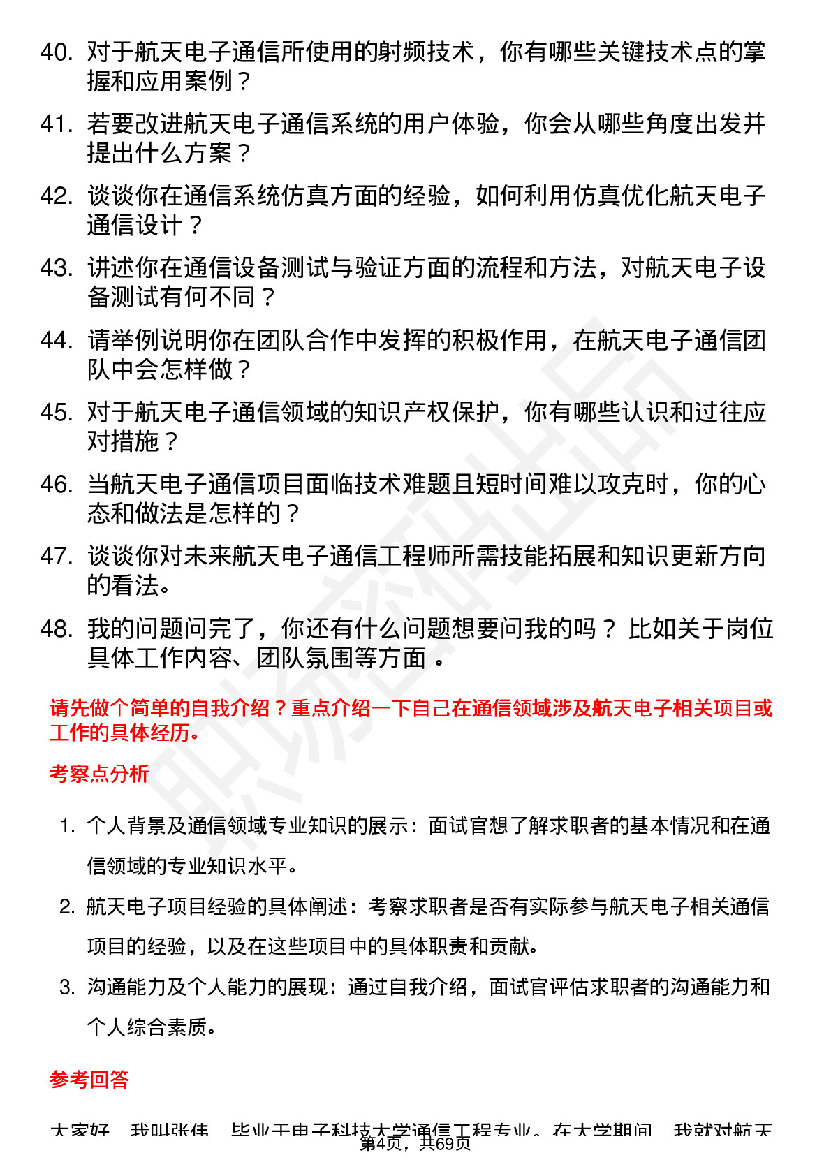 48道航天电子通信工程师岗位面试题库及参考回答含考察点分析