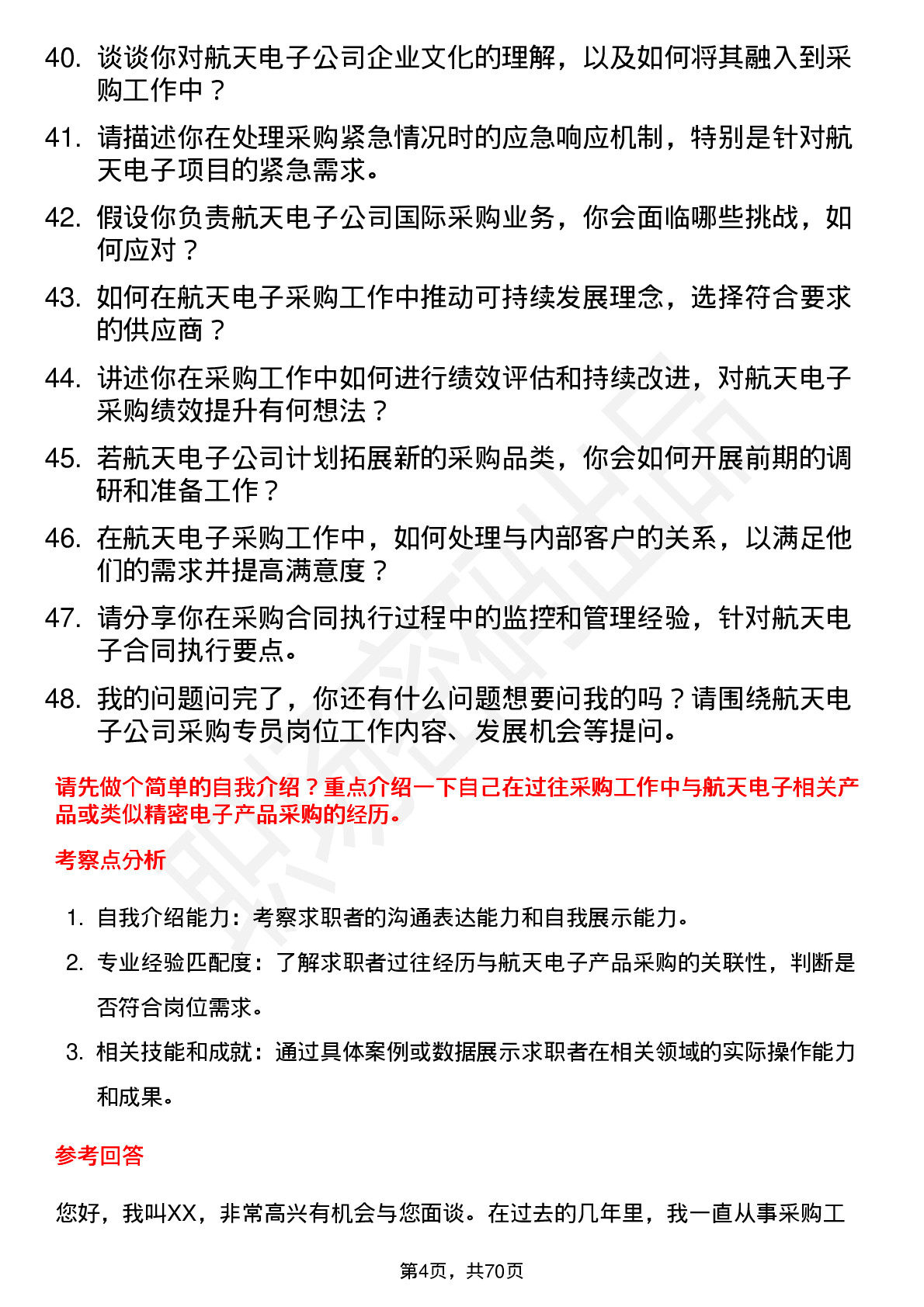 48道航天电子采购专员岗位面试题库及参考回答含考察点分析