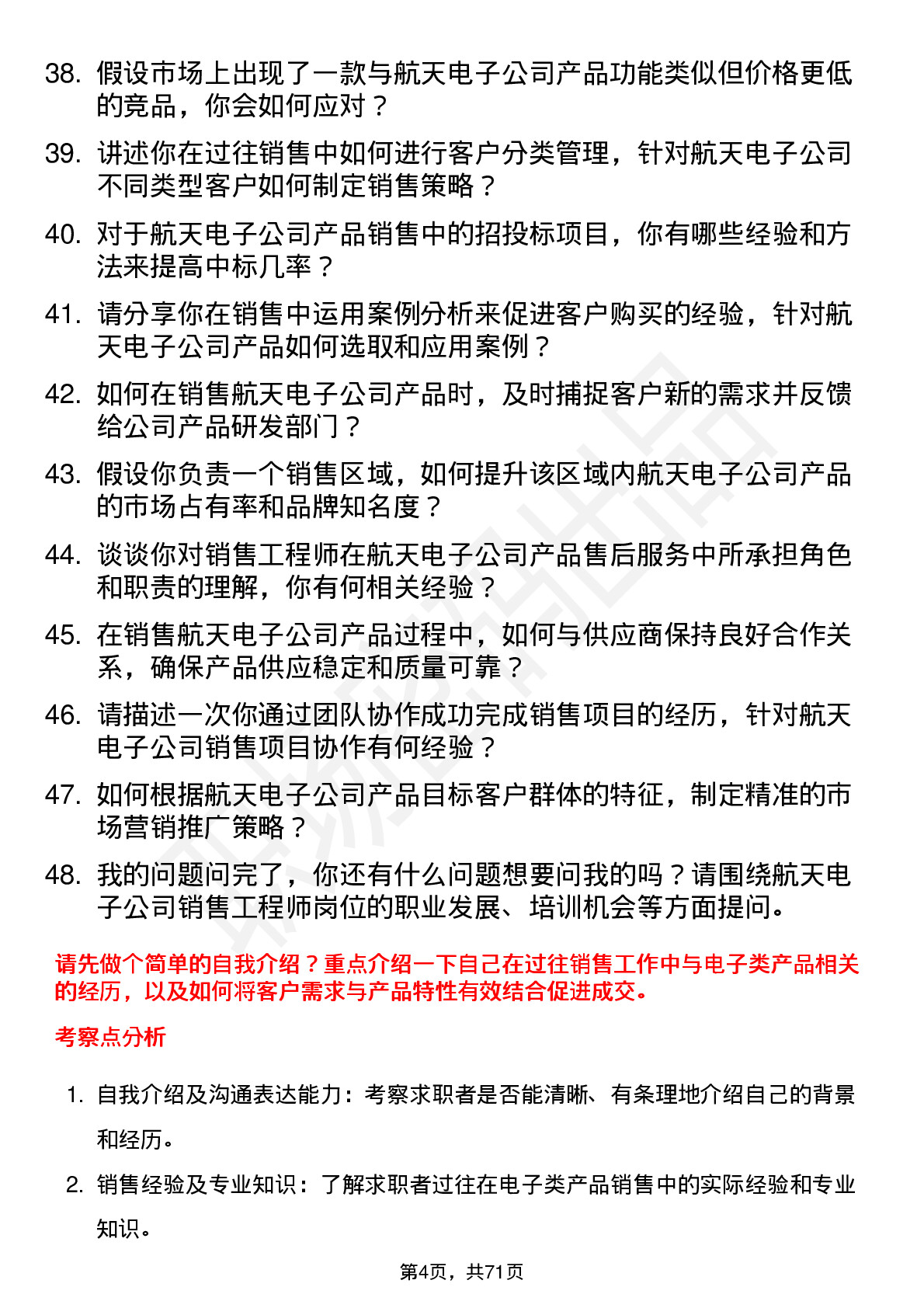 48道航天电子销售工程师岗位面试题库及参考回答含考察点分析