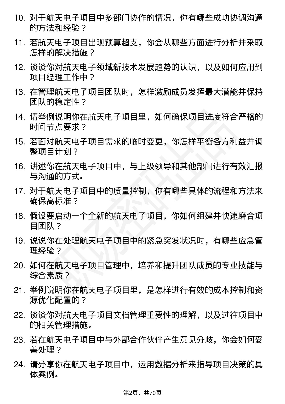 48道航天电子项目经理岗位面试题库及参考回答含考察点分析