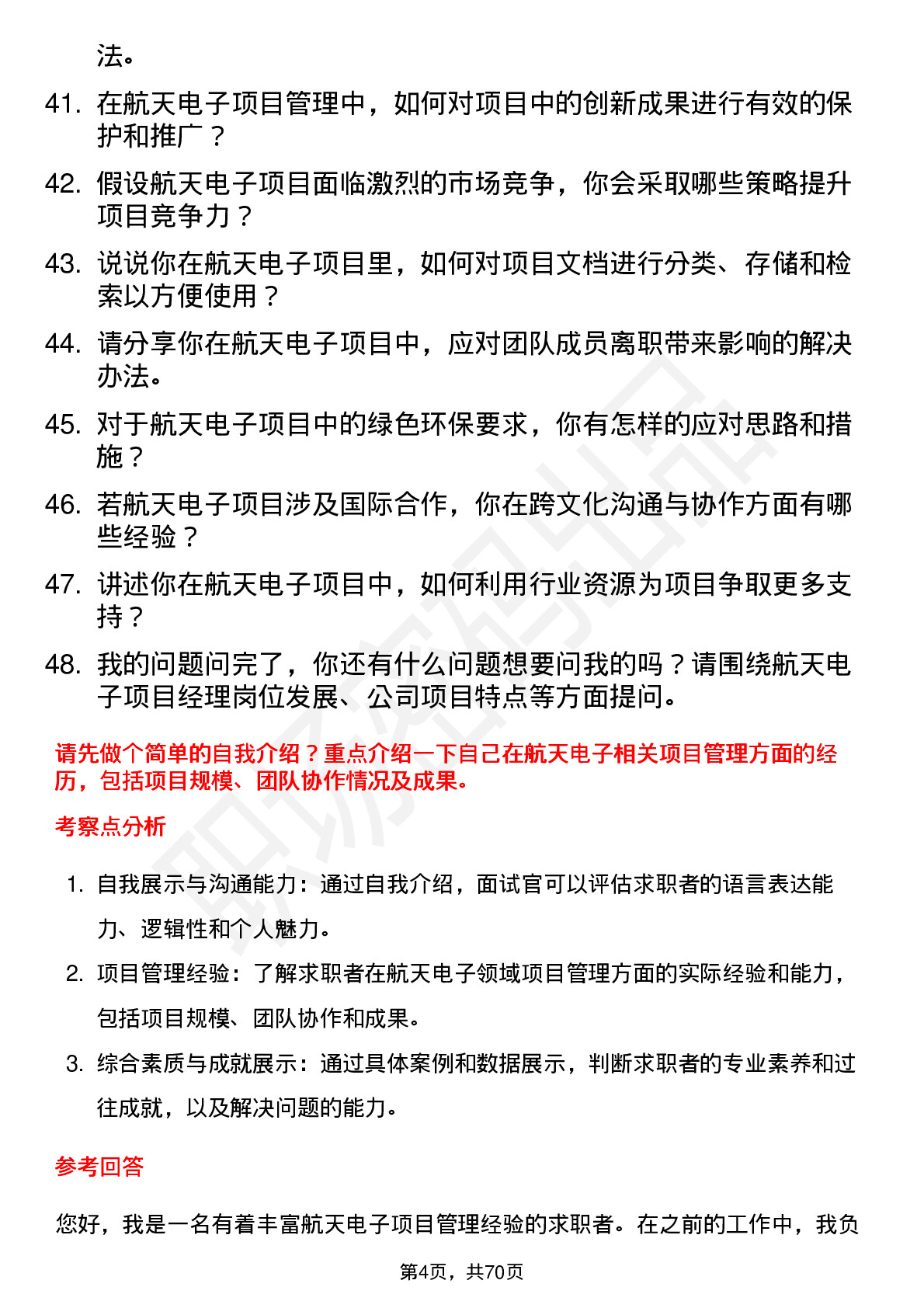 48道航天电子项目经理岗位面试题库及参考回答含考察点分析