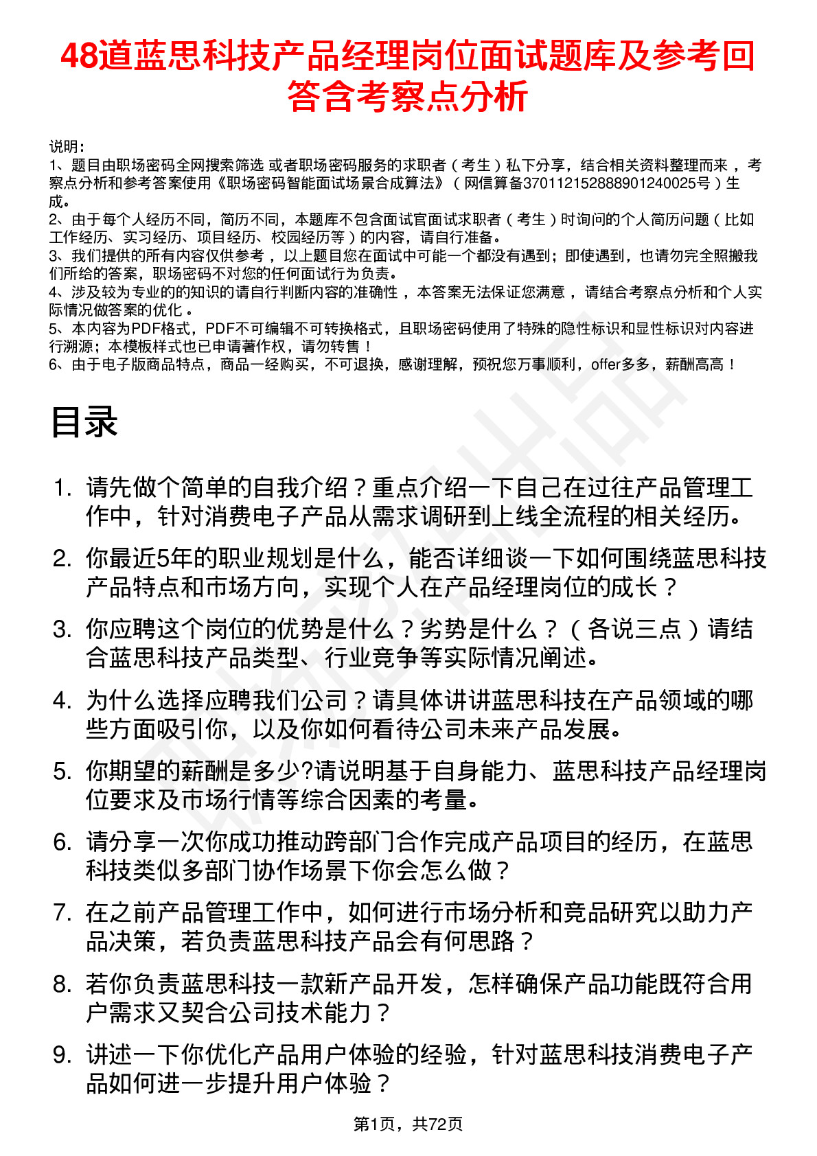 48道蓝思科技产品经理岗位面试题库及参考回答含考察点分析