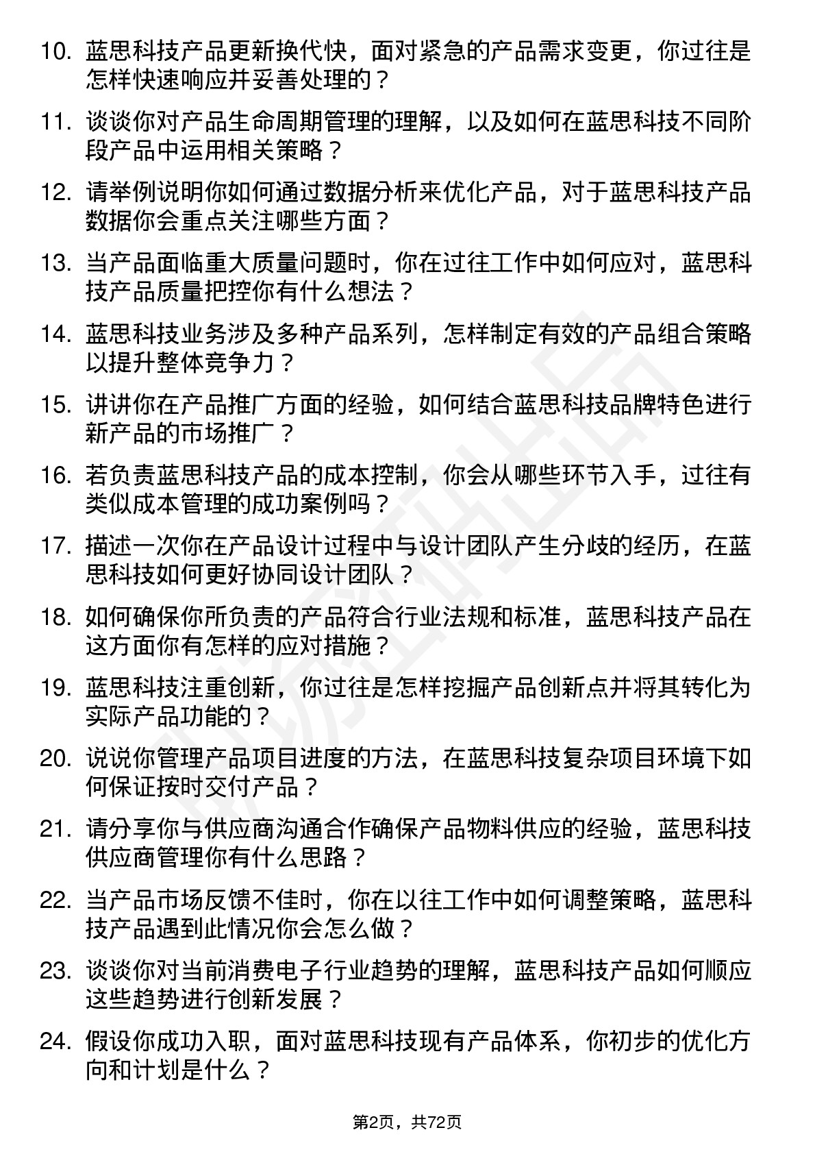 48道蓝思科技产品经理岗位面试题库及参考回答含考察点分析