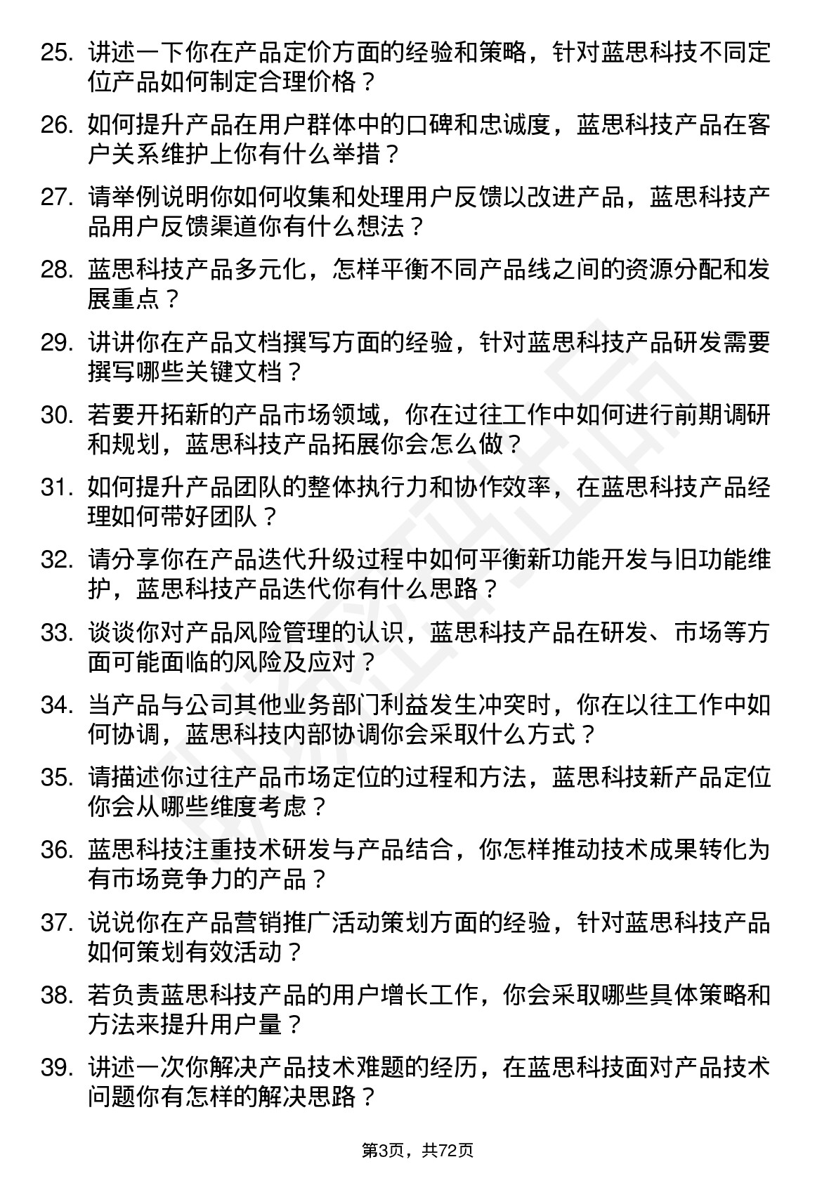 48道蓝思科技产品经理岗位面试题库及参考回答含考察点分析