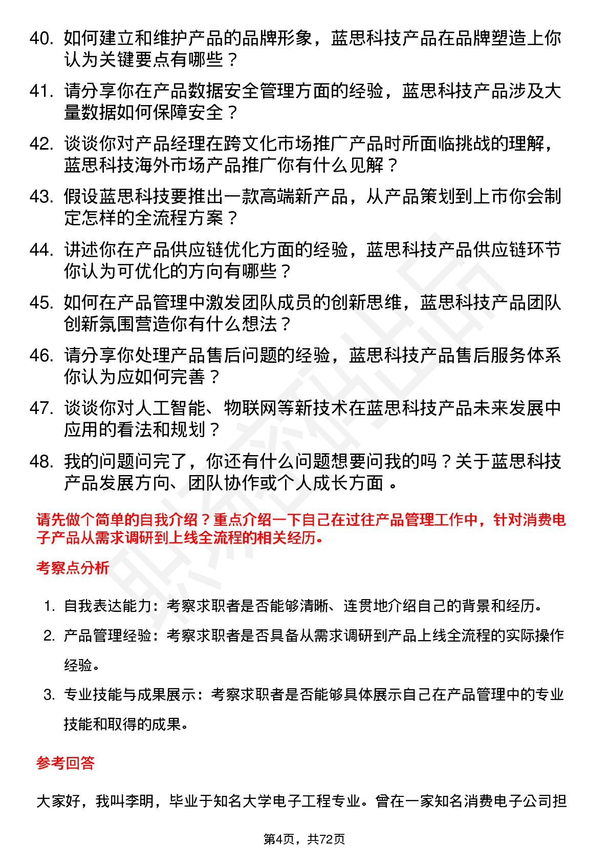 48道蓝思科技产品经理岗位面试题库及参考回答含考察点分析