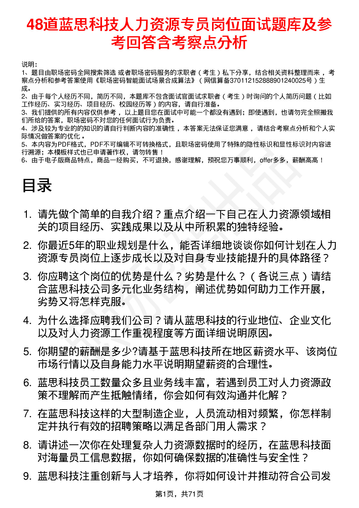 48道蓝思科技人力资源专员岗位面试题库及参考回答含考察点分析