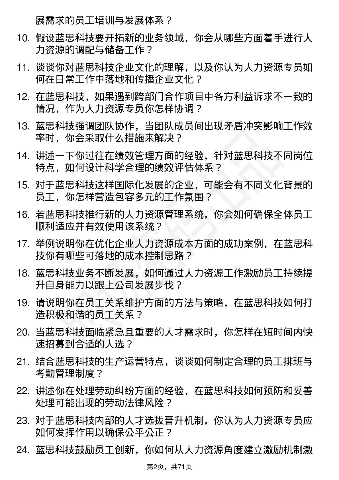 48道蓝思科技人力资源专员岗位面试题库及参考回答含考察点分析