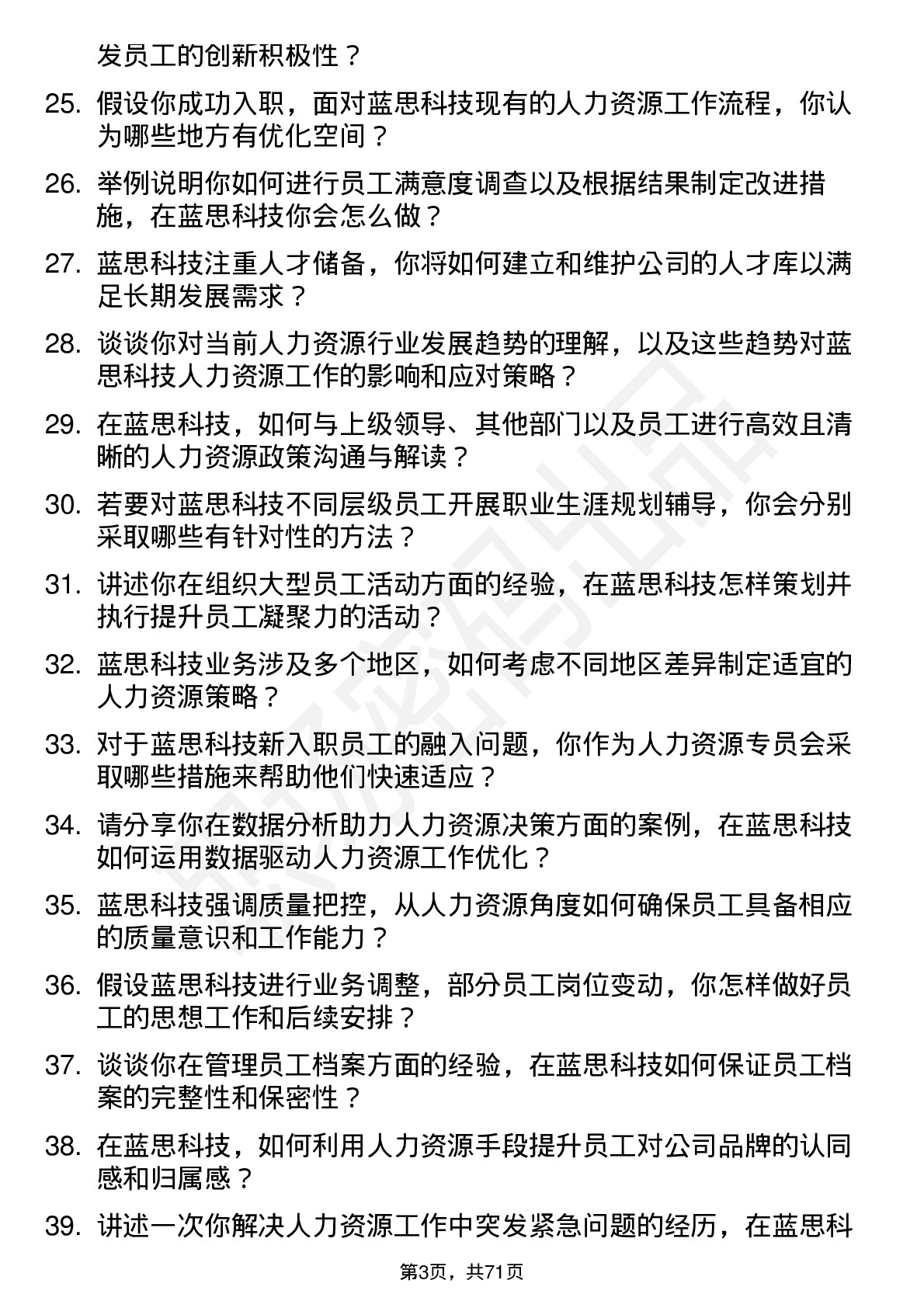 48道蓝思科技人力资源专员岗位面试题库及参考回答含考察点分析