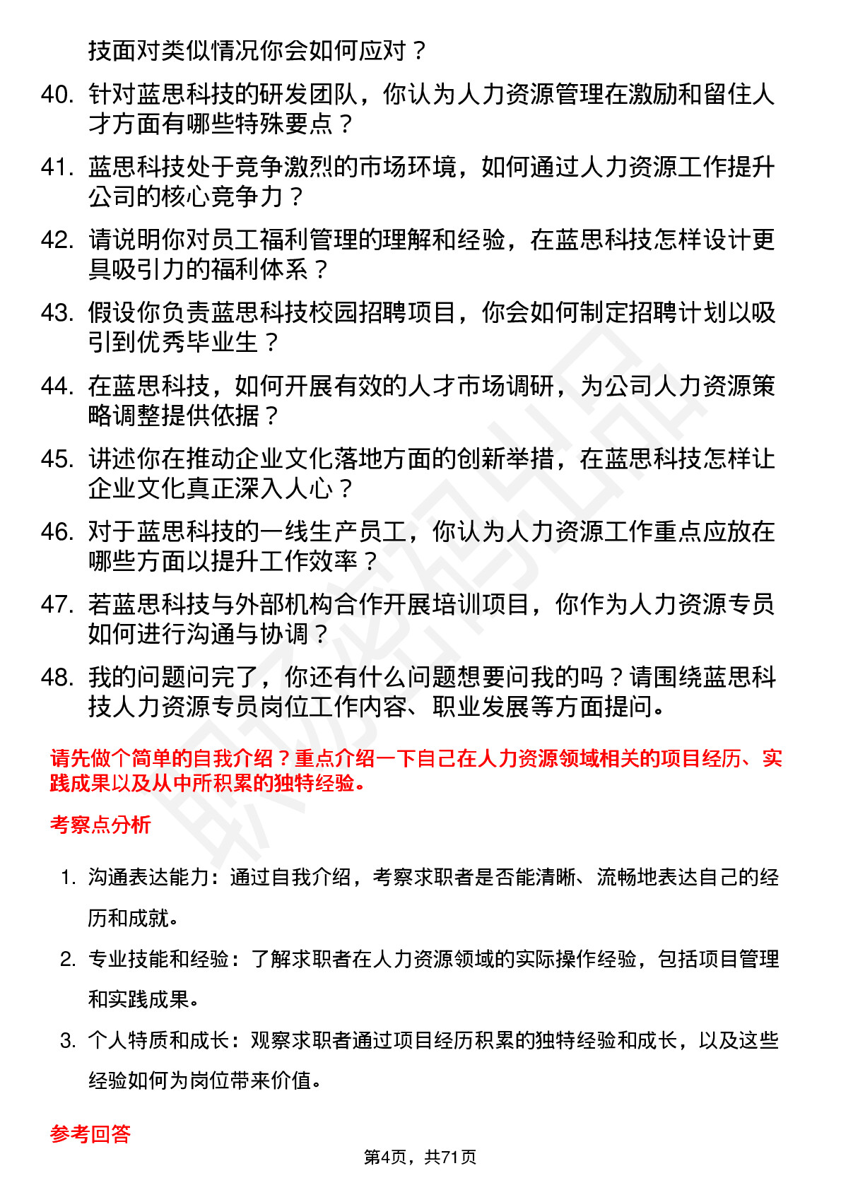 48道蓝思科技人力资源专员岗位面试题库及参考回答含考察点分析