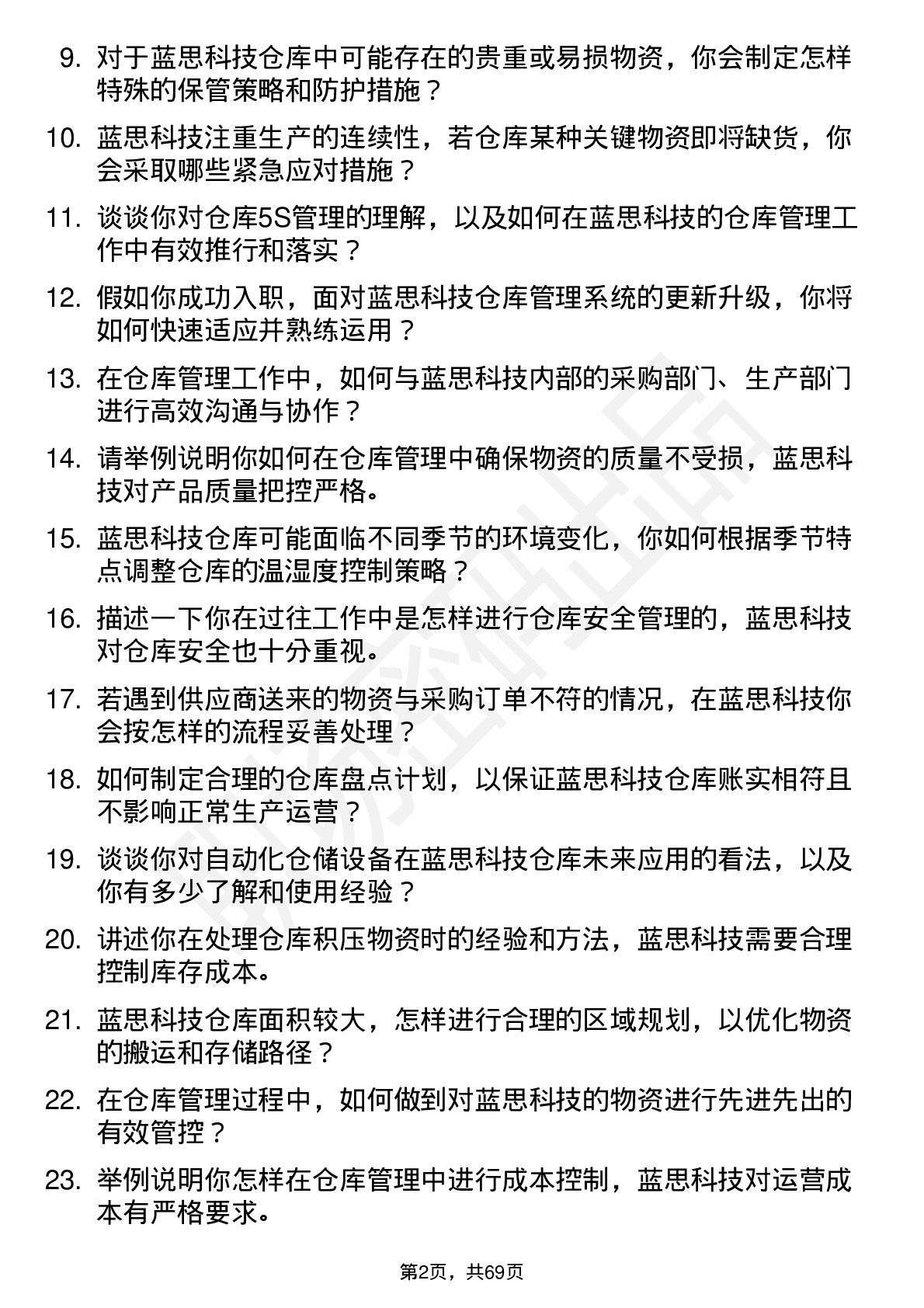 48道蓝思科技仓库管理员岗位面试题库及参考回答含考察点分析