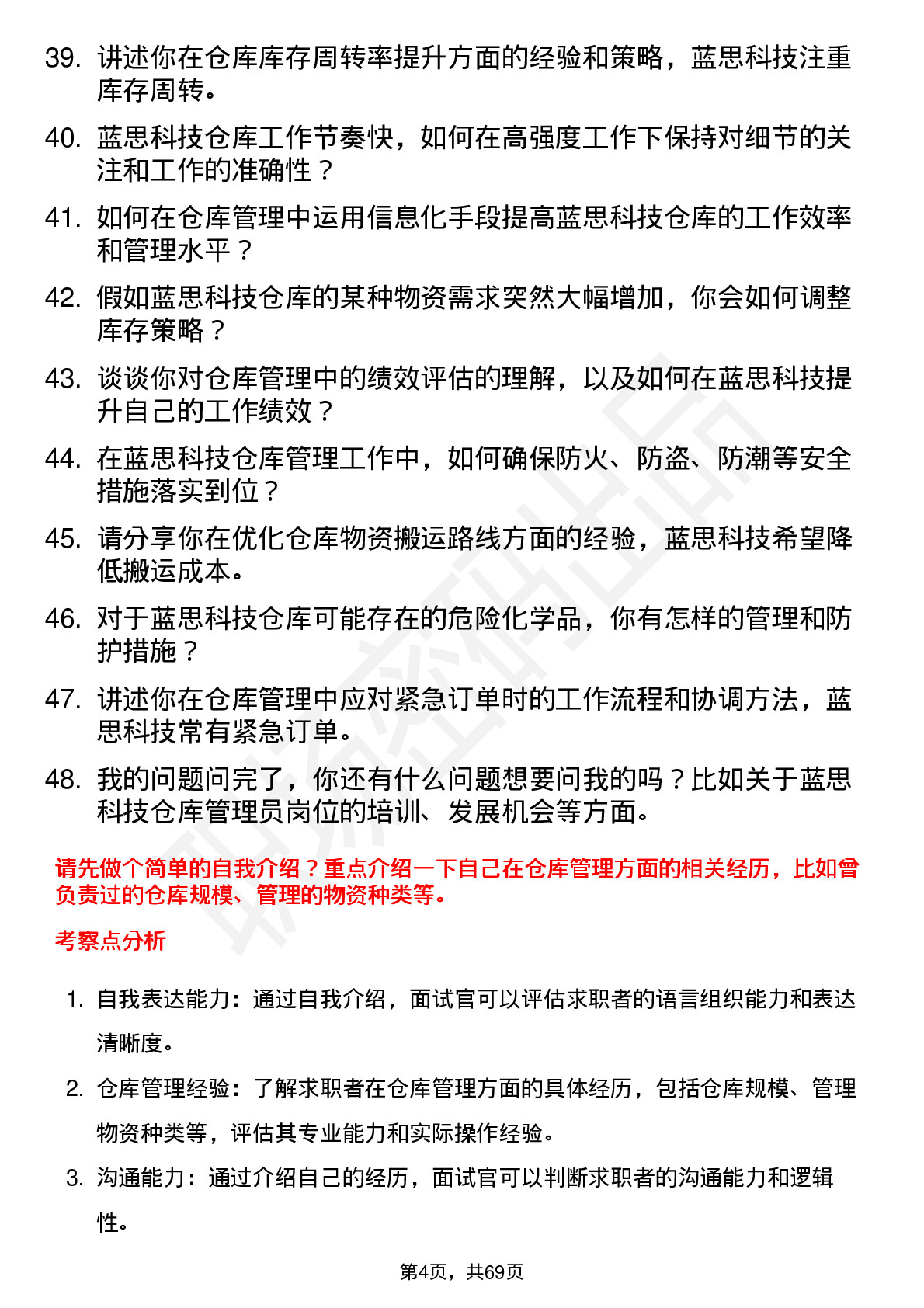 48道蓝思科技仓库管理员岗位面试题库及参考回答含考察点分析