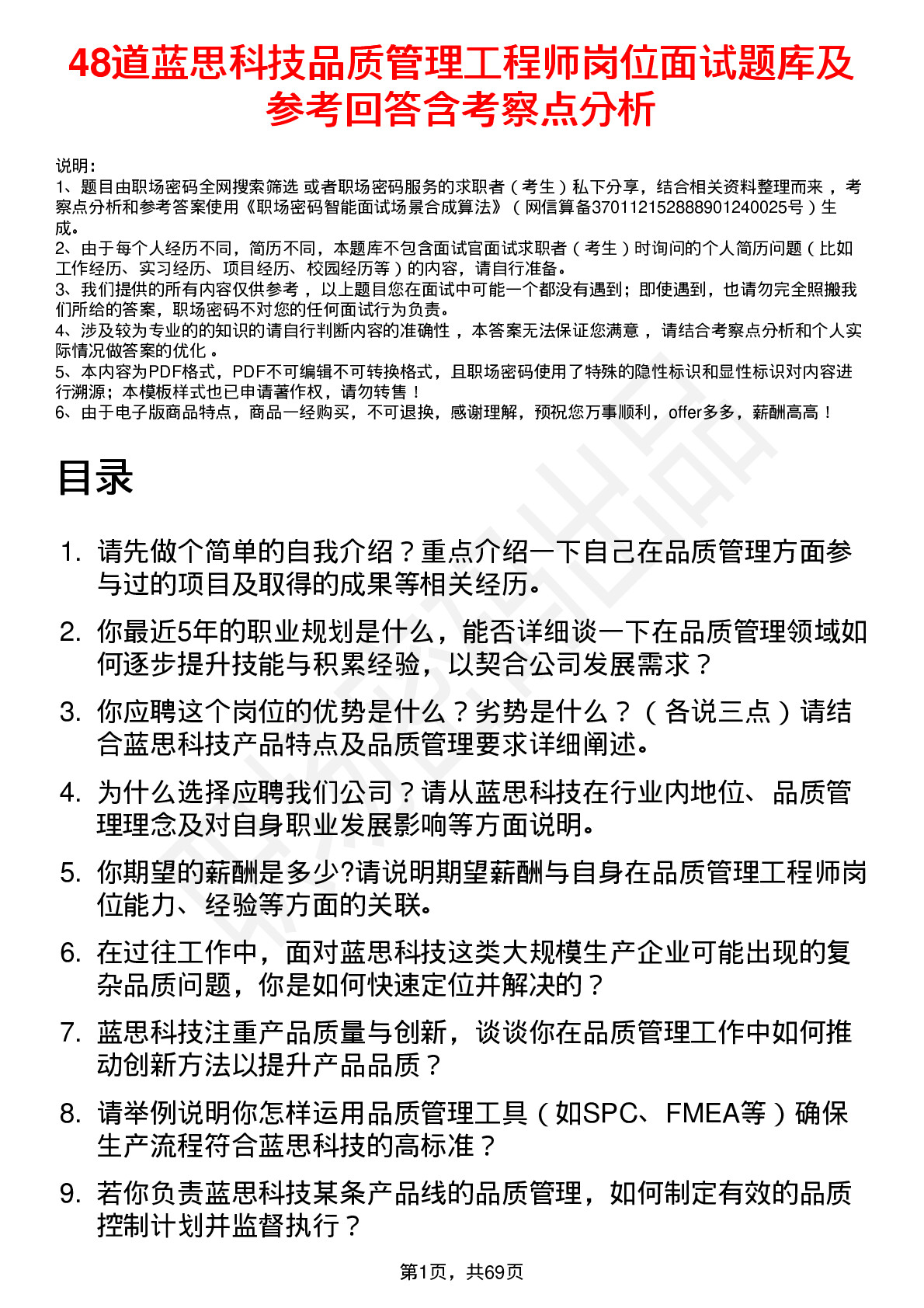 48道蓝思科技品质管理工程师岗位面试题库及参考回答含考察点分析