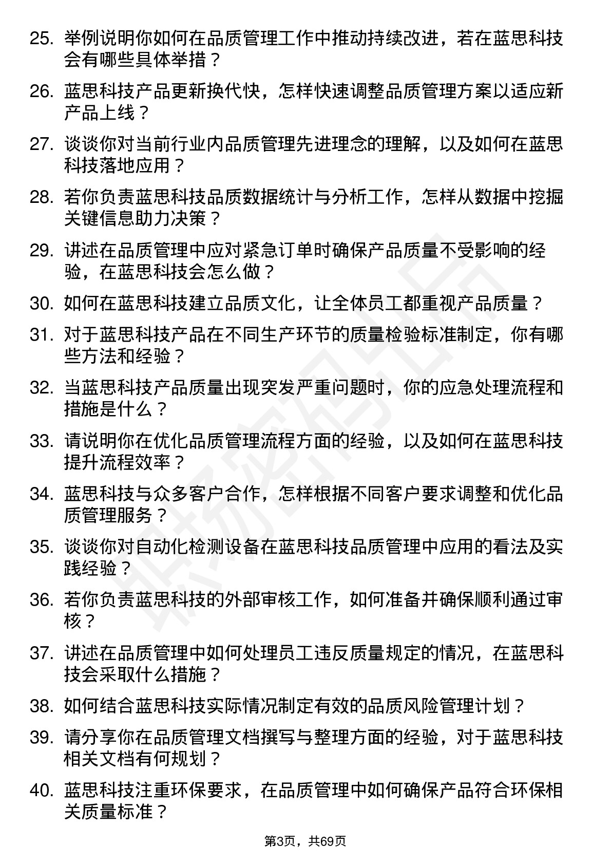 48道蓝思科技品质管理工程师岗位面试题库及参考回答含考察点分析