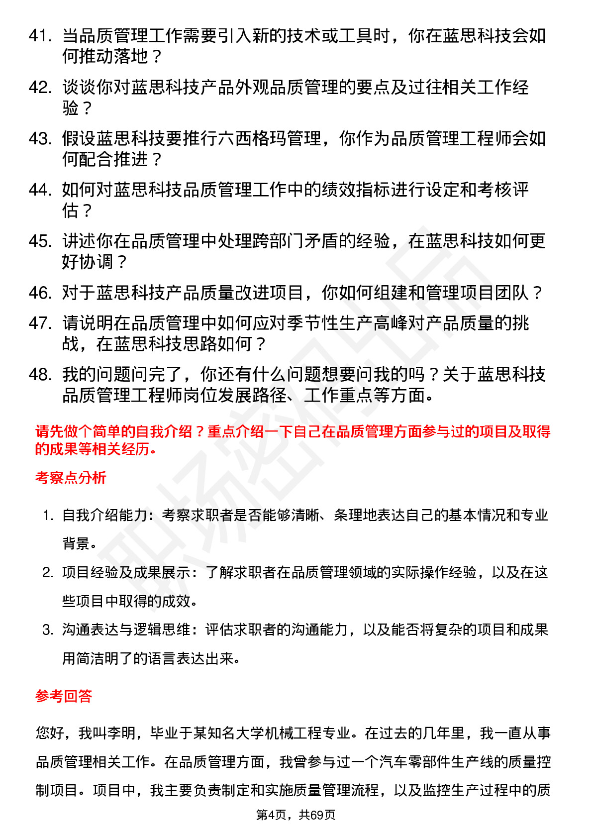 48道蓝思科技品质管理工程师岗位面试题库及参考回答含考察点分析