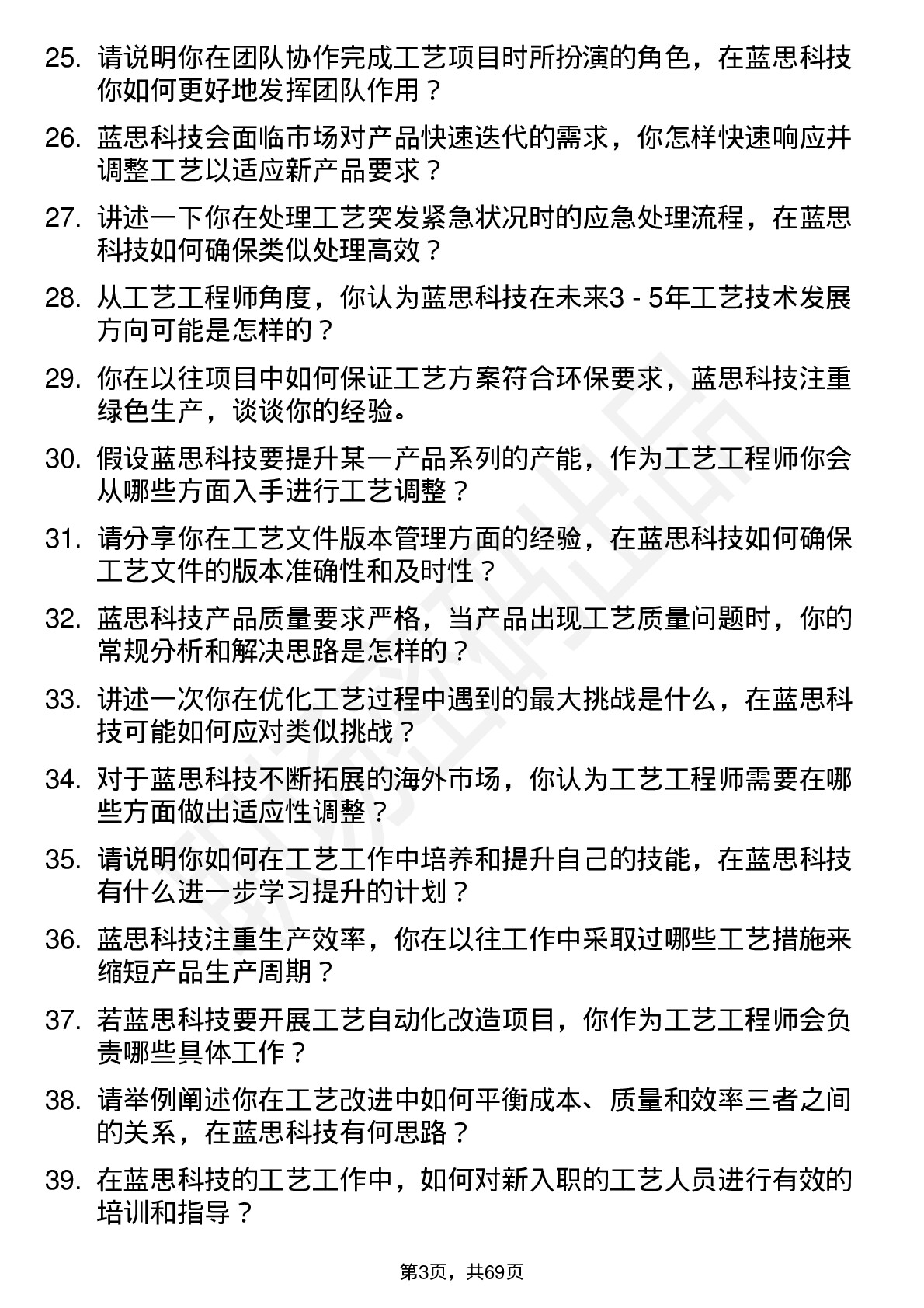 48道蓝思科技工艺工程师岗位面试题库及参考回答含考察点分析