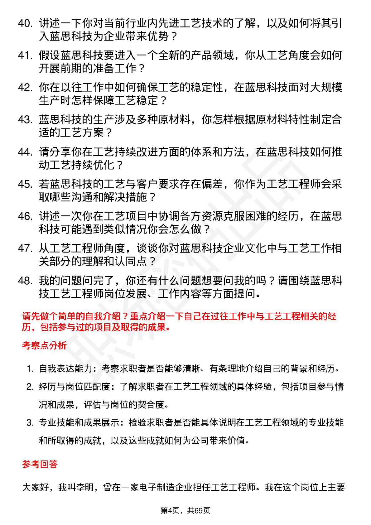 48道蓝思科技工艺工程师岗位面试题库及参考回答含考察点分析