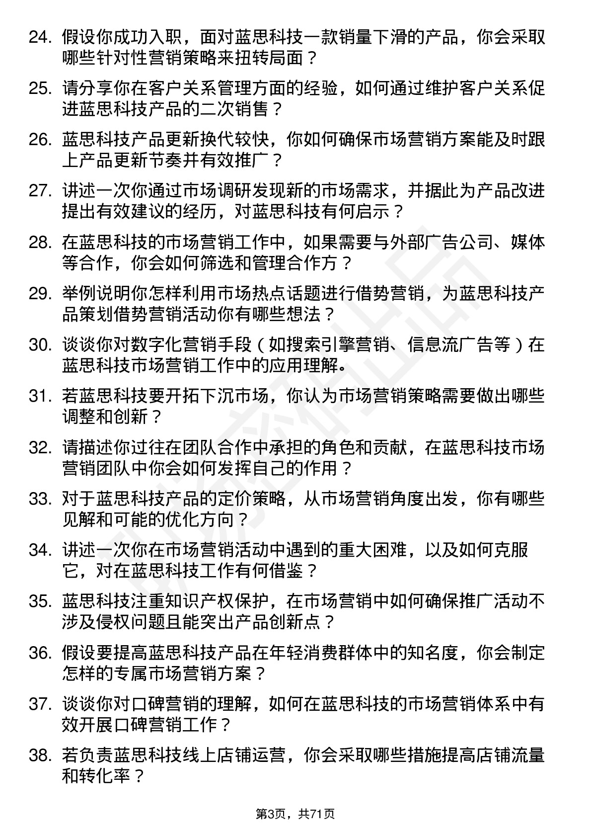 48道蓝思科技市场营销专员岗位面试题库及参考回答含考察点分析