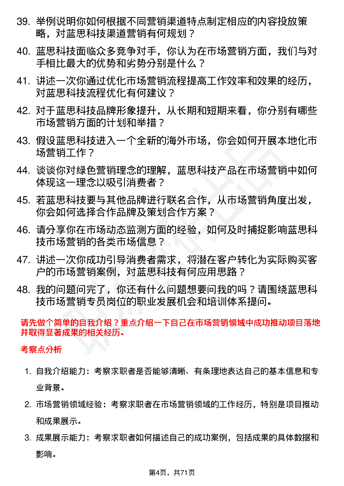 48道蓝思科技市场营销专员岗位面试题库及参考回答含考察点分析