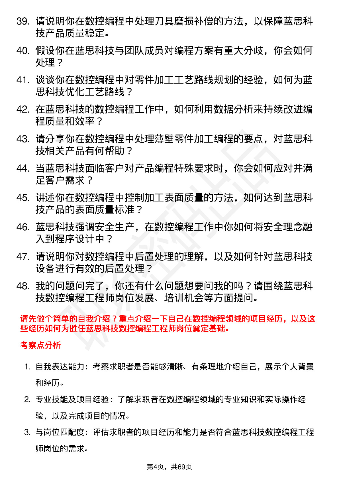 48道蓝思科技数控编程工程师岗位面试题库及参考回答含考察点分析