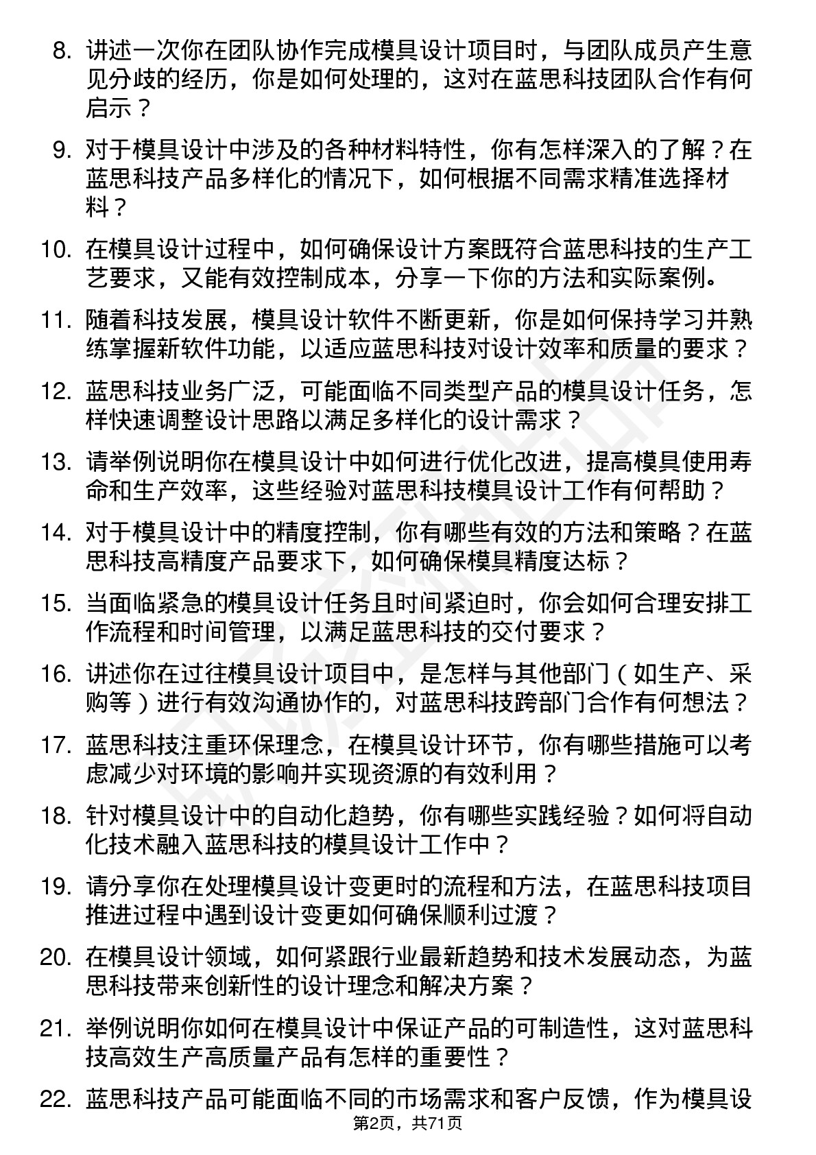 48道蓝思科技模具设计师岗位面试题库及参考回答含考察点分析