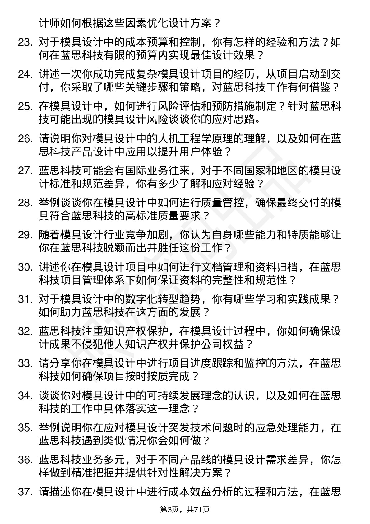 48道蓝思科技模具设计师岗位面试题库及参考回答含考察点分析