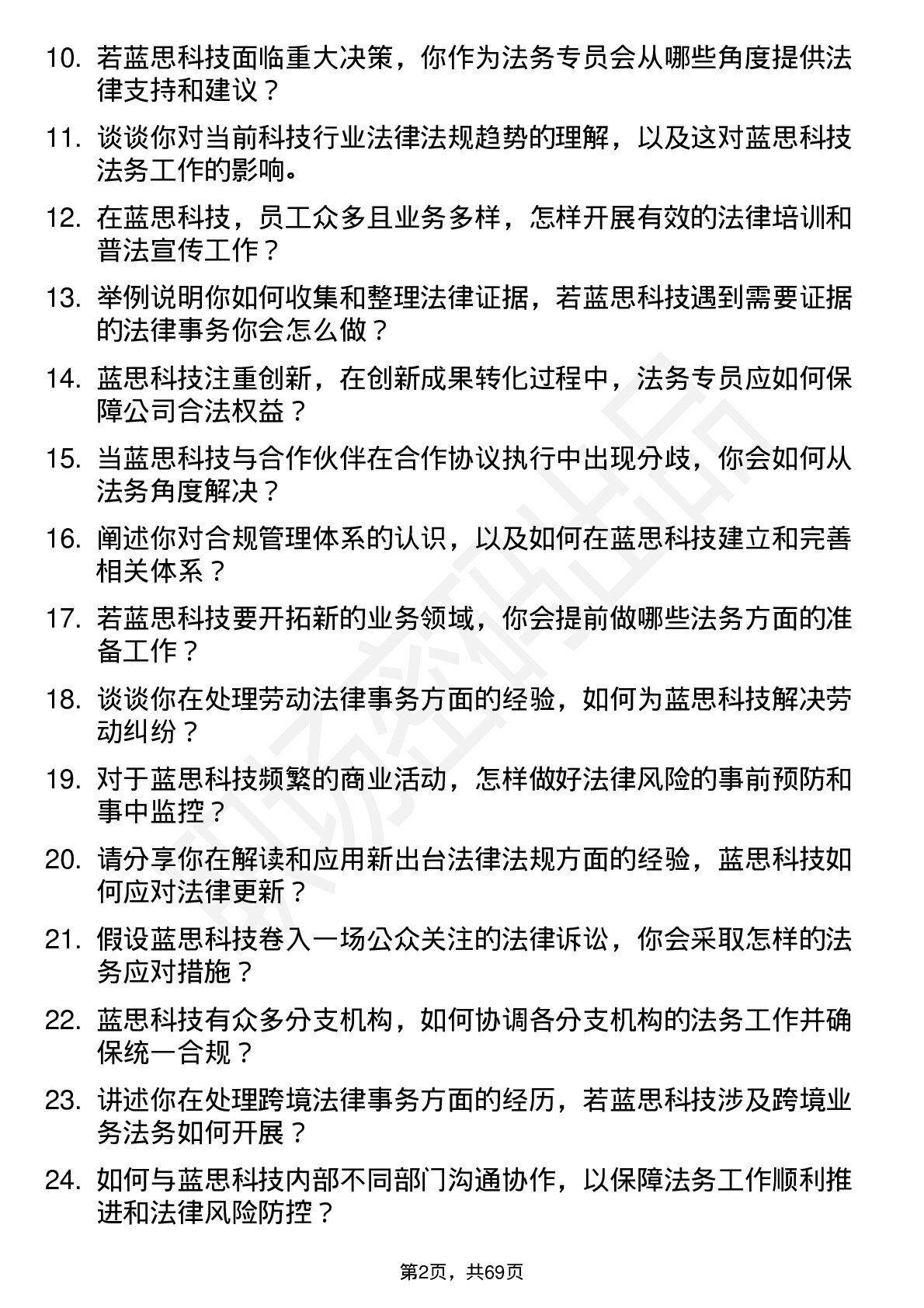 48道蓝思科技法务专员岗位面试题库及参考回答含考察点分析