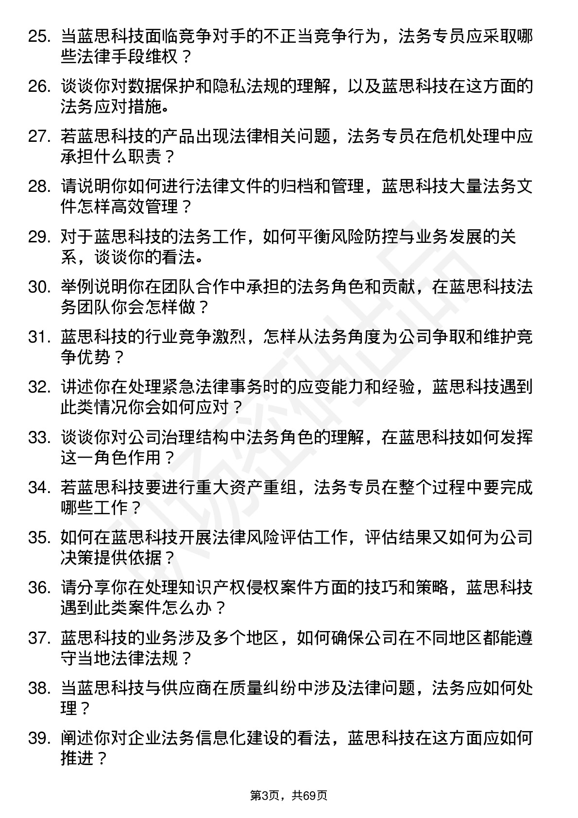 48道蓝思科技法务专员岗位面试题库及参考回答含考察点分析