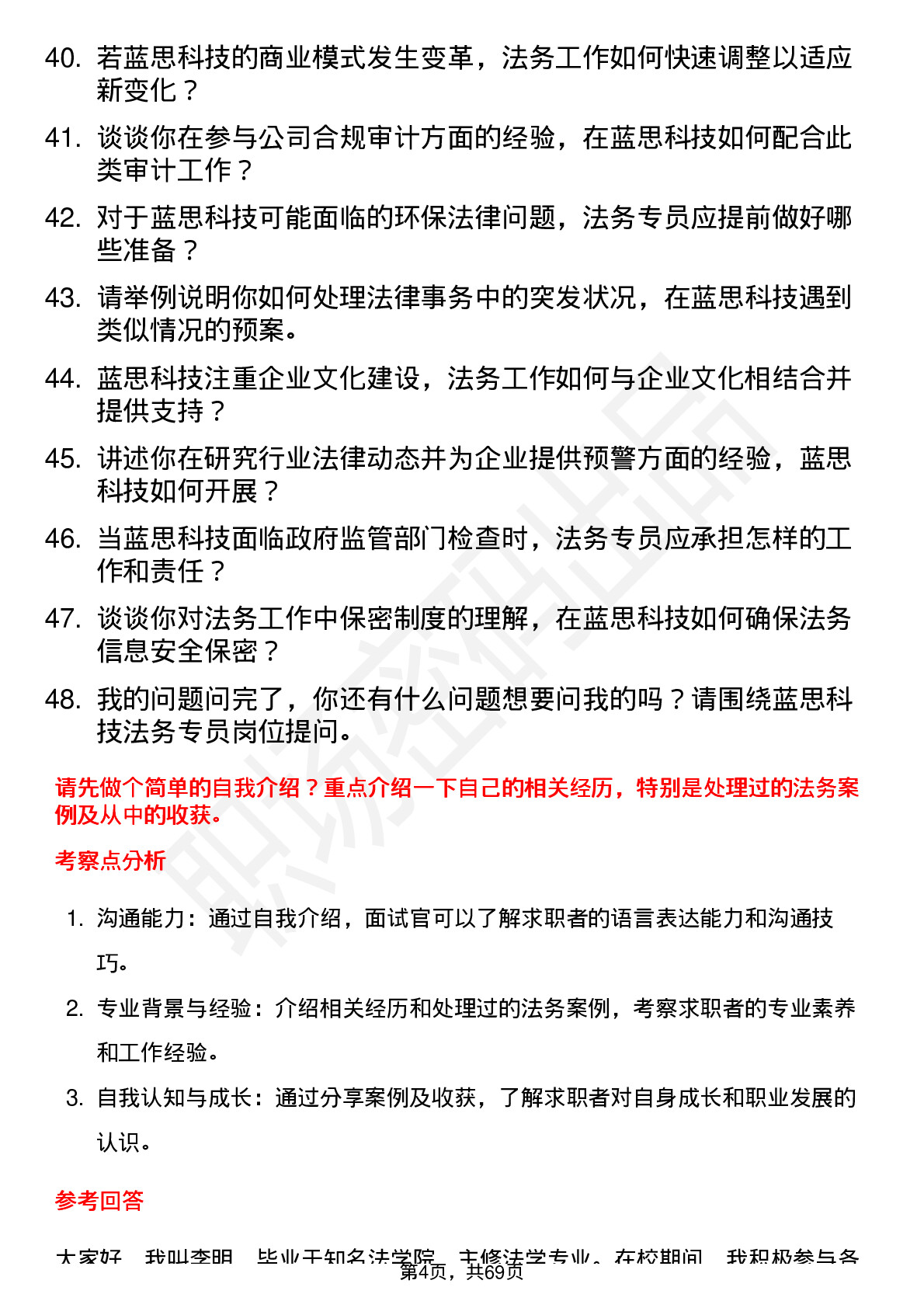 48道蓝思科技法务专员岗位面试题库及参考回答含考察点分析