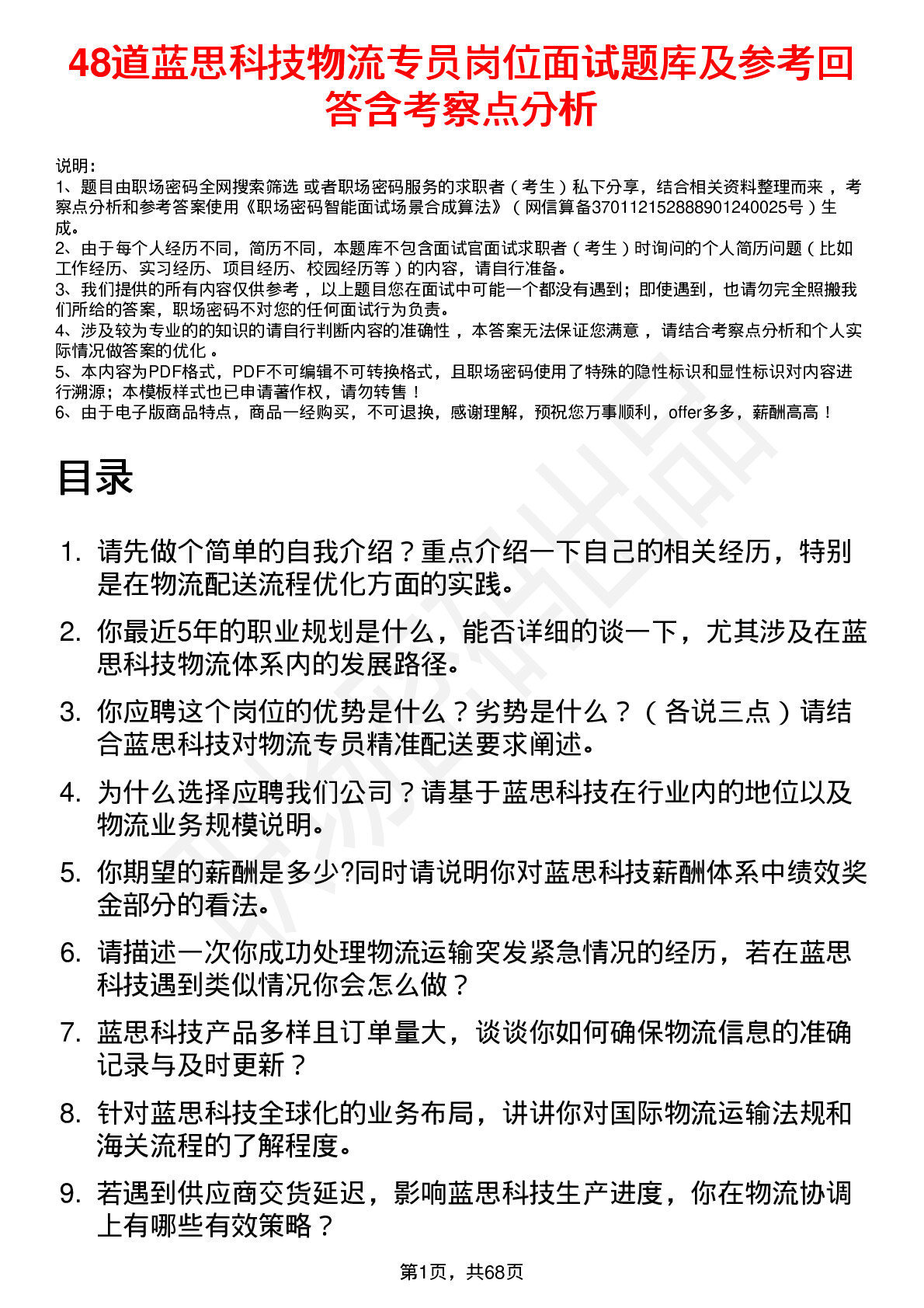 48道蓝思科技物流专员岗位面试题库及参考回答含考察点分析