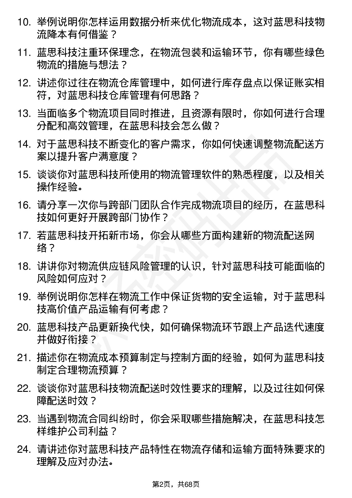 48道蓝思科技物流专员岗位面试题库及参考回答含考察点分析