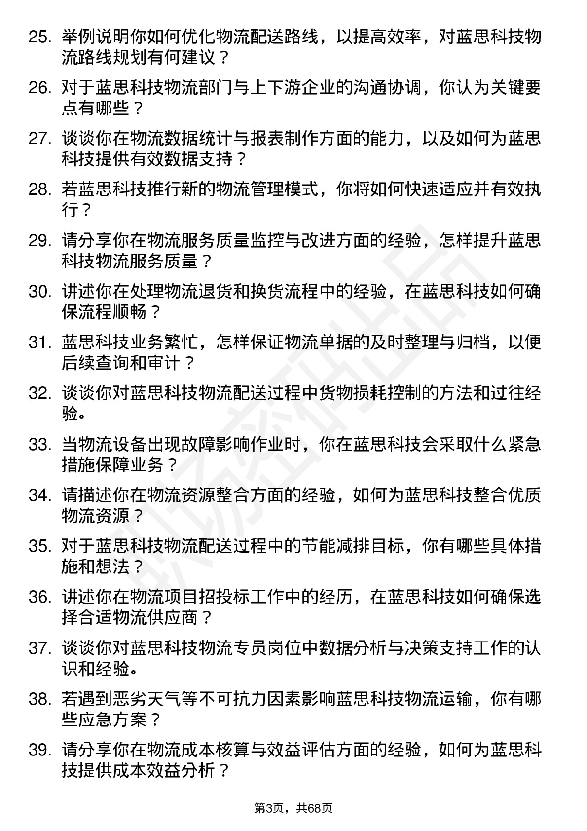 48道蓝思科技物流专员岗位面试题库及参考回答含考察点分析