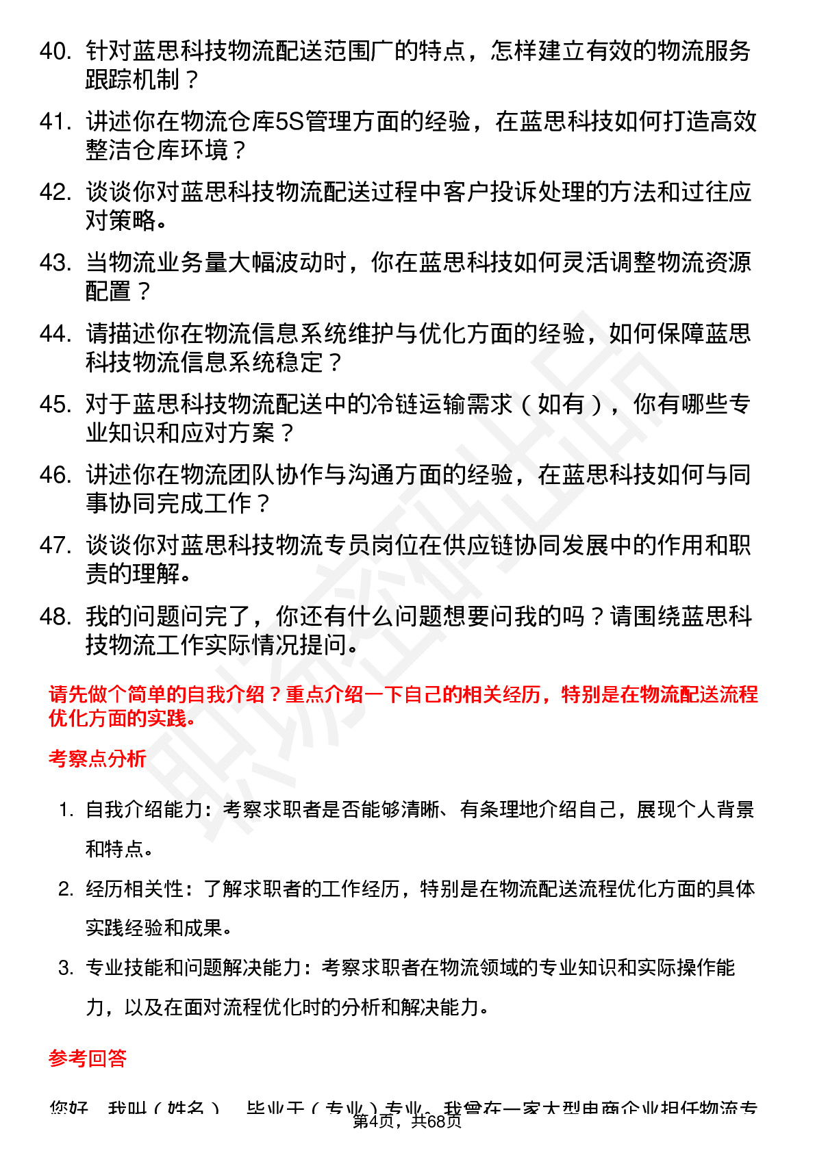 48道蓝思科技物流专员岗位面试题库及参考回答含考察点分析